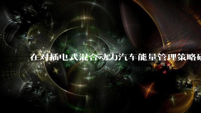 在对插电式混合动力汽车能量管理策略研究中，ECMS策略只用在CS阶段吗？