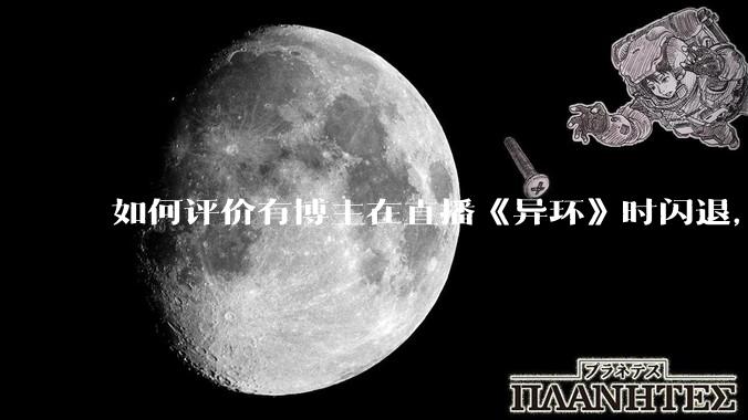 如何评价有博主在直播《异环》时闪退，开启《原神》后症状消失？
