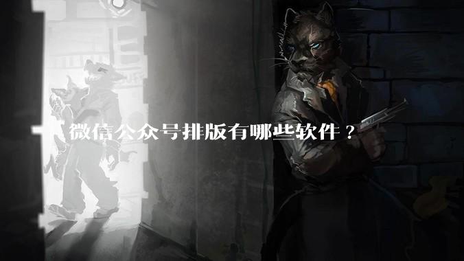 微信公众号排版有哪些软件?