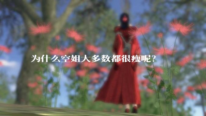 为什么空姐大多数都很瘦呢？