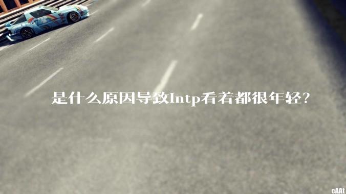 是什么原因导致intp看着都很年轻？