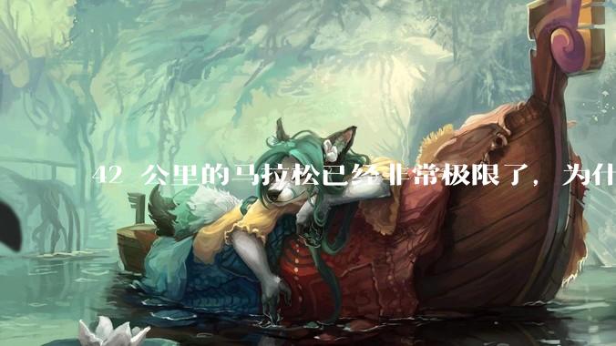 42 公里的马拉松已经非常极限了，为什么还会有上百公里的越野跑？