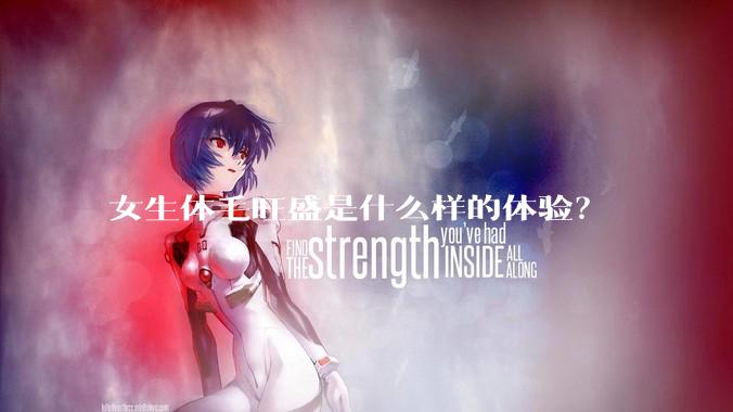 女生体毛旺盛是什么样的体验？
