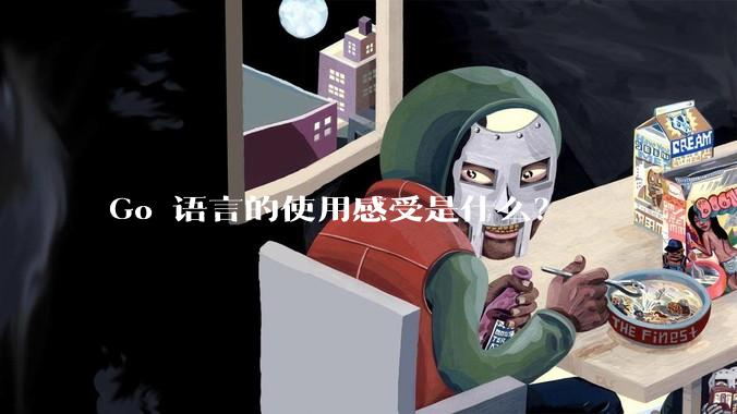 Go 语言的使用感受是什么？
