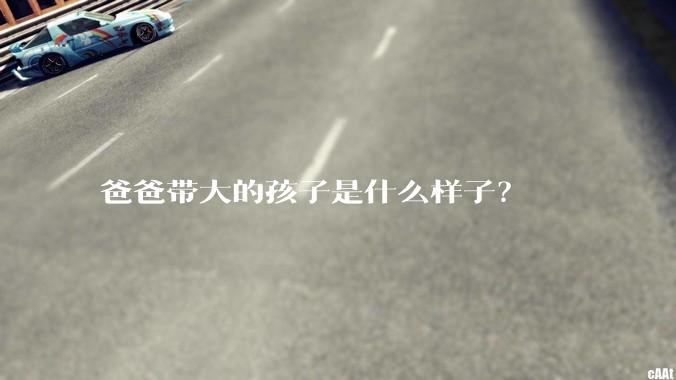 爸爸带大的孩子是什么样子？