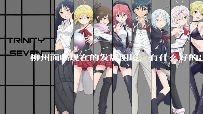 柳州面临现在的发展困境，有什么好的出路吗？