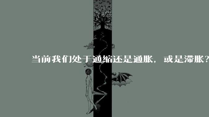 当前我们处于通缩还是通胀，或是滞胀？
