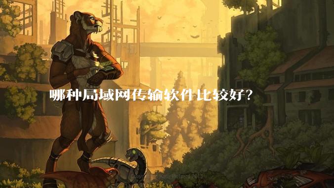 哪种局域网传输软件比较好？