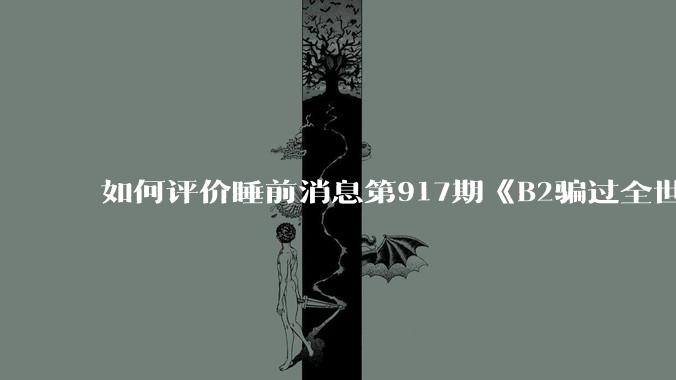 如何评价睡前消息第917期《B2骗过全世界，给伊朗留下七个洞》，你怎么看？