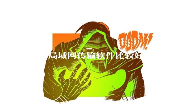 哪种局域网传输软件比较好？