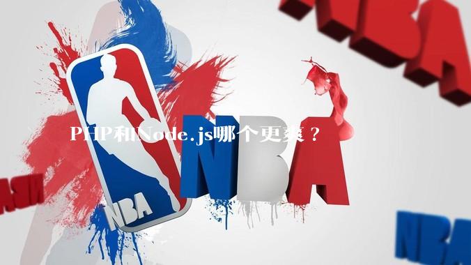 PHP和Node.js哪个更爽?