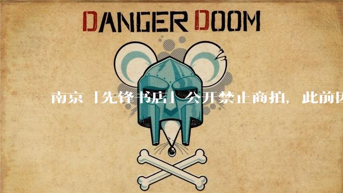 南京「先锋书店」公开禁止商拍，此前因「最美书店」称号成网红打卡地，失去这部分流量对书店来说是好事吗？