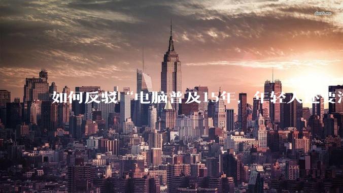 如何反驳“电脑普及15年，年轻人还要淘宝代装steam”?
