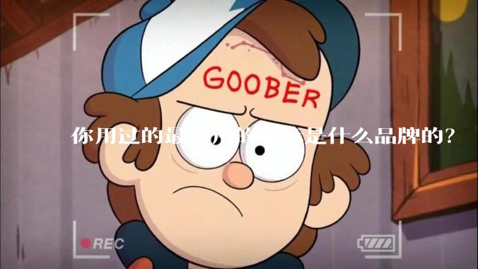 你用过的最好用的鼠标是什么品牌的？