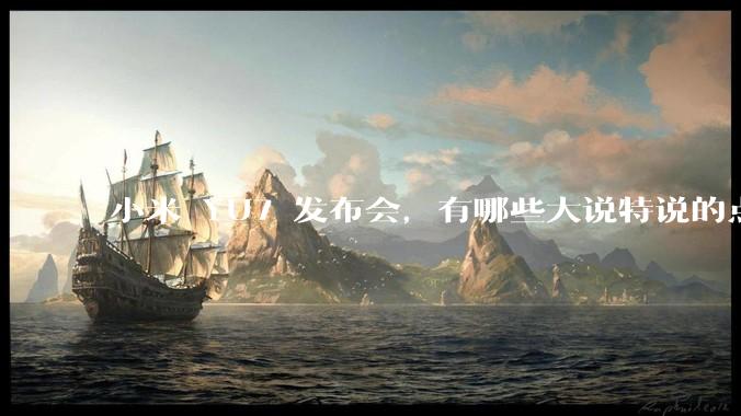 小米 YU7 发布会，有哪些大说特说的点其实是行业基操？