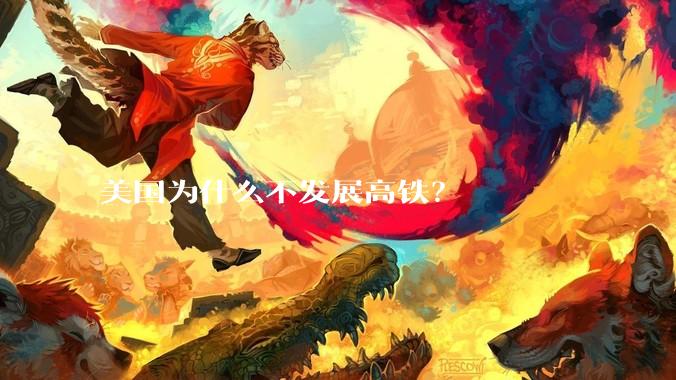 美国为什么不发展高铁？