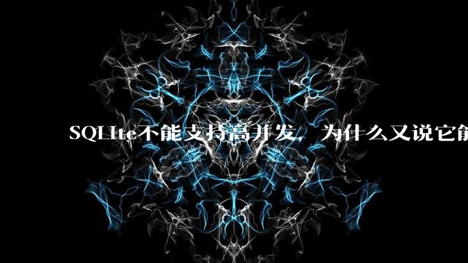 SQLite不能支持高并发，为什么又说它能支持 10万 的日访问量？