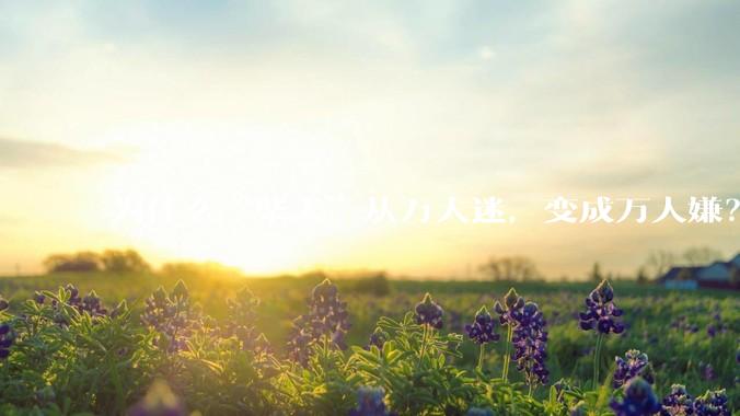 为什么“柴犬”从万人迷，变成万人嫌？