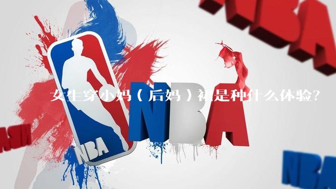 女生穿小妈（后妈）裙是种什么体验？
