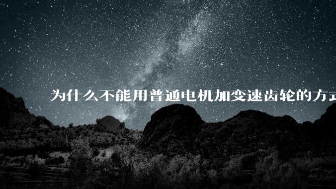 为什么不能用普通电机加变速齿轮的方式离心、提纯核原料？