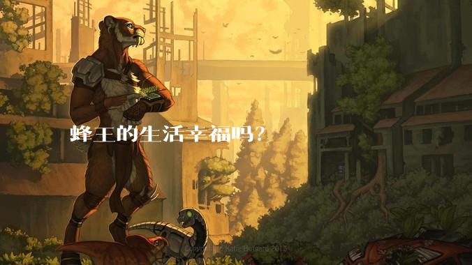 蜂王的生活幸福吗？