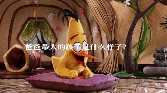 爸爸带大的孩子是什么样子？