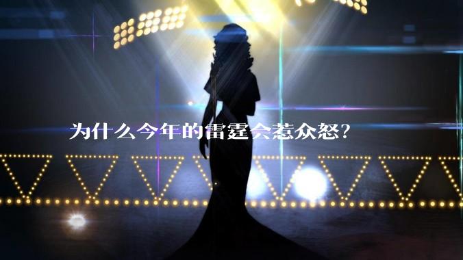 为什么今年的雷霆会惹众怒？