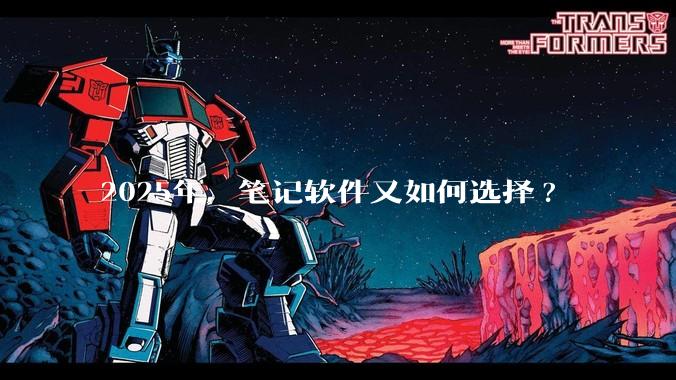 2025年，笔记软件又如何选择?