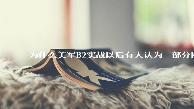 为什么美军B2实战以后有人认为一部分网友又没信心了？